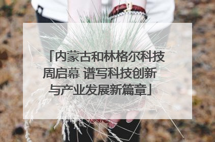 内蒙古和林格尔科技周启幕 谱写科技创新与产业发展新篇章